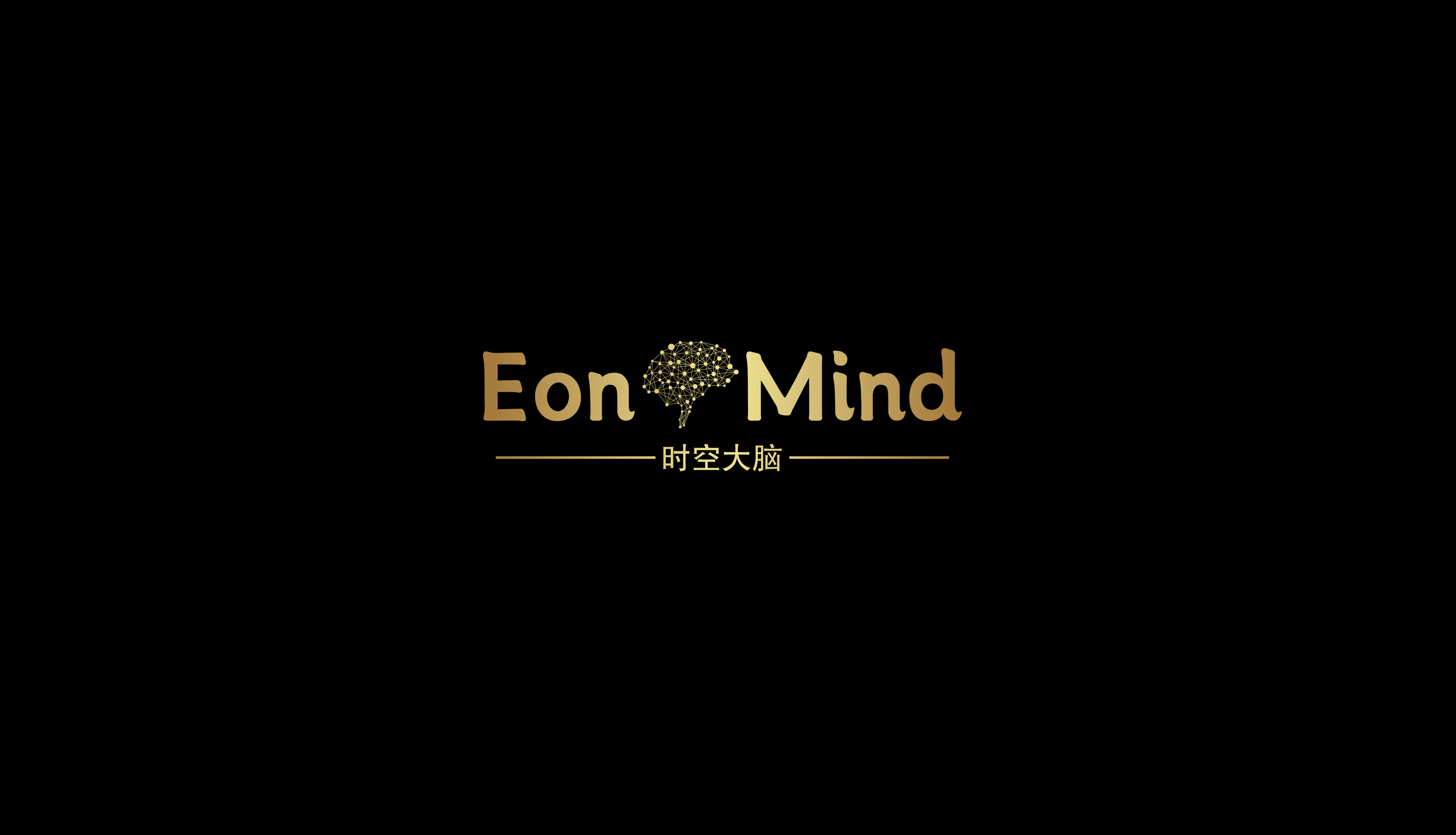 EonMind 时空大脑